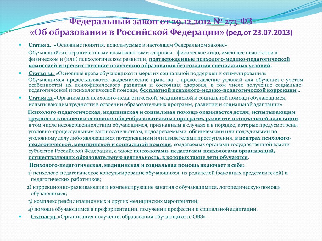 Закон об образовании обучающиеся с овз