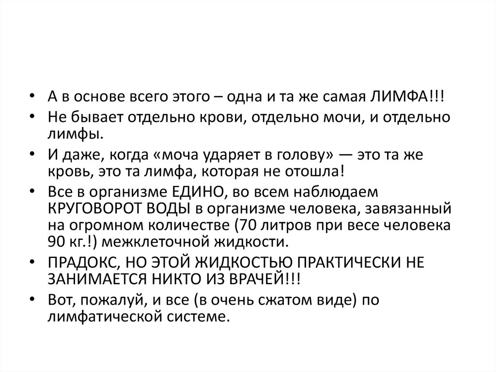 Отдельный мочь. Лимфатическая система человека и о чем не знают 90 о/о врачей?. Лимфатическая система о чем не знают 90 процентов врачей. Причины застоя лимфы презентаци.