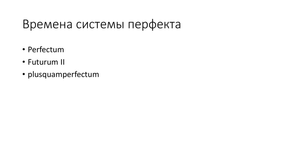 Времена системы перфекта