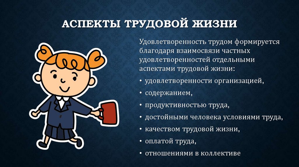 Трудовая жизнь работника