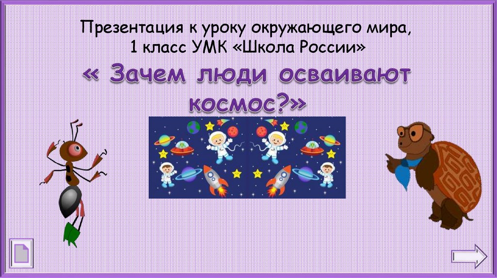 Презентация к уроку окружающего мира, 1 класс УМК «Школа России»