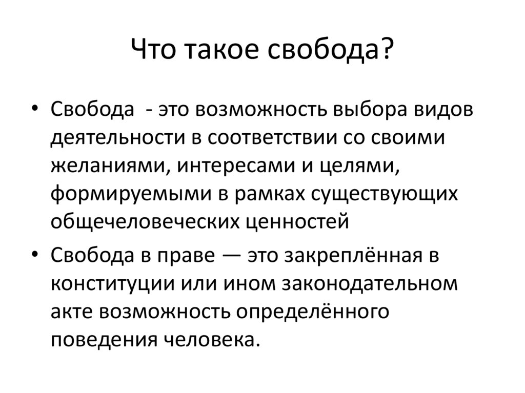 Что такое свобода