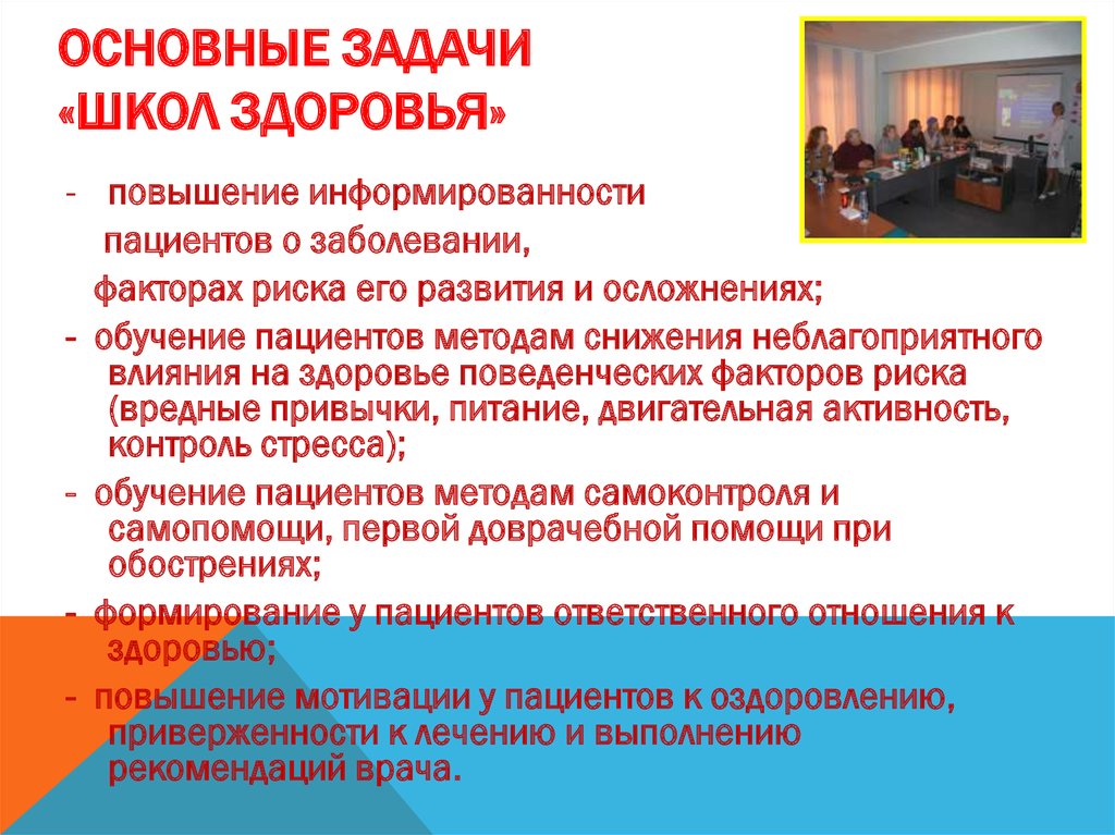 Задачи образовательного учреждения. Задачи школы здоровья. Основные задачи школы здоровья. Цели школы здоровья. Задачи деятельности школ здоровья.