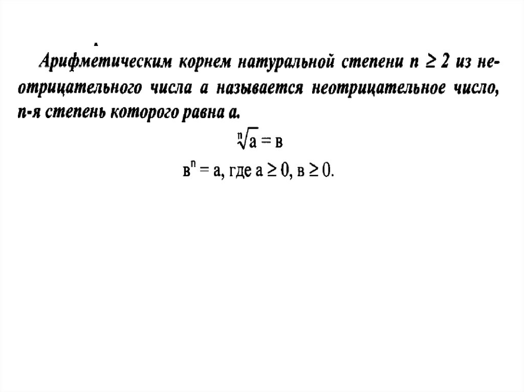 Арифметический корень натуральной