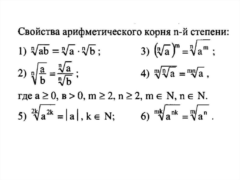 Свойства арифметического корня. Арифметический корень натуральной степени 10 класс формулы. Свойства арифметического корня натуральной степени. Свойства арифметического корня из степени. Арифметический корень натуральной степени определение и свойства.