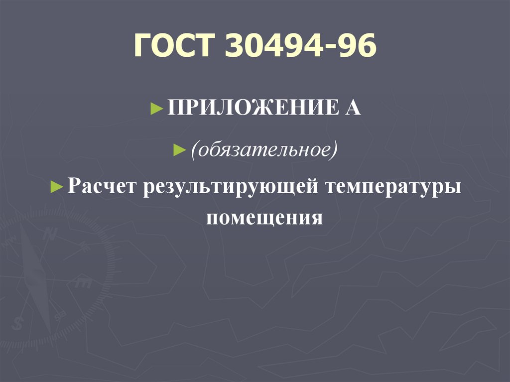ГОСТ 30494-96