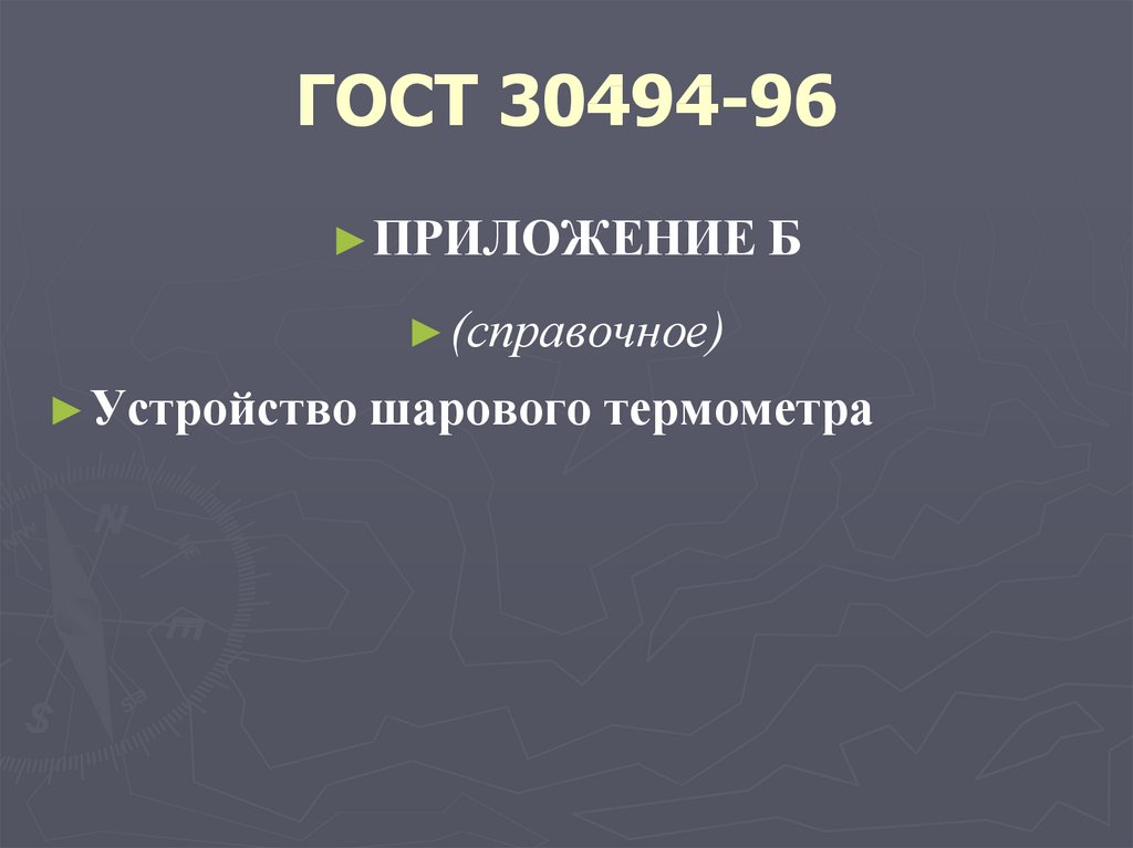 ГОСТ 30494-96