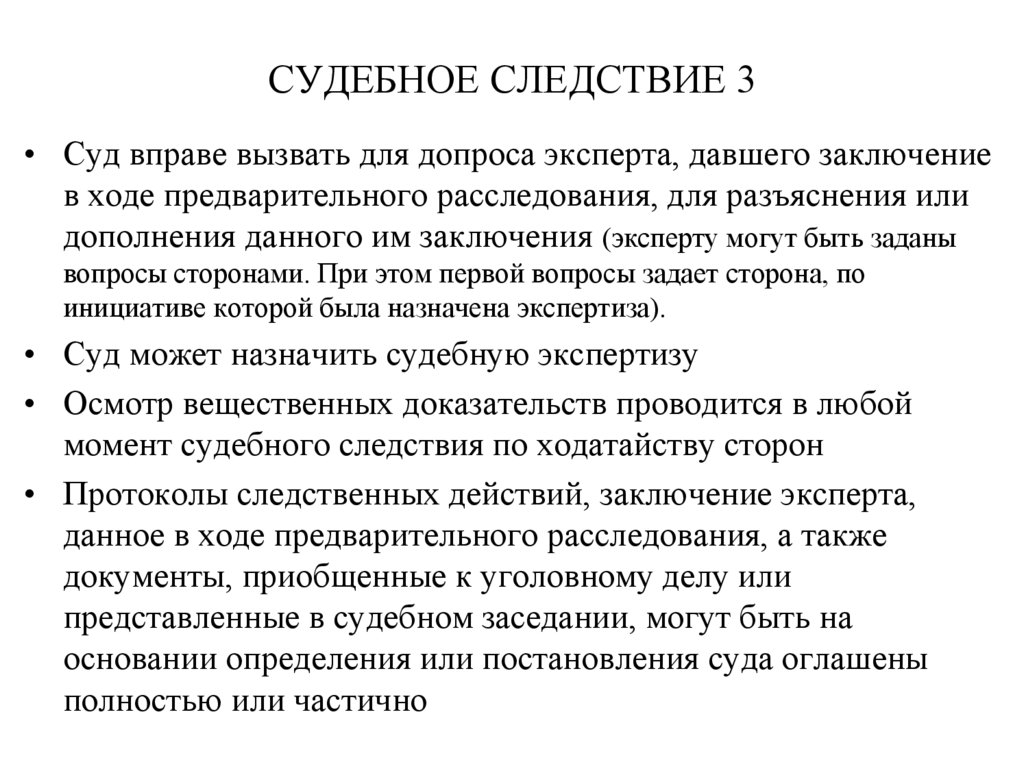 Заключение следствия. Судебное следствие. Судебное следствие в уголовном процессе. Ход судебного следствия. Экспертиза в судебном заседании.