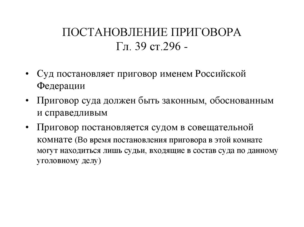 Виды приговоров. Постановление приговора. Порядок постановления приговора в уголовном процессе. Постановление приговора в уголовном процессе. Постановление в уголовном процессе это.