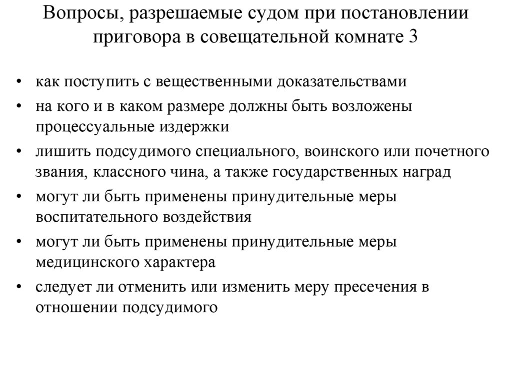 Судебные вопросы. Вопросы разрешаемые при постановлении приговора. Вопросы решаемые судом при постановлении приговора. Какие вопросы разрешаются судом при постановлении приговора. Какие вопросы решает суд.