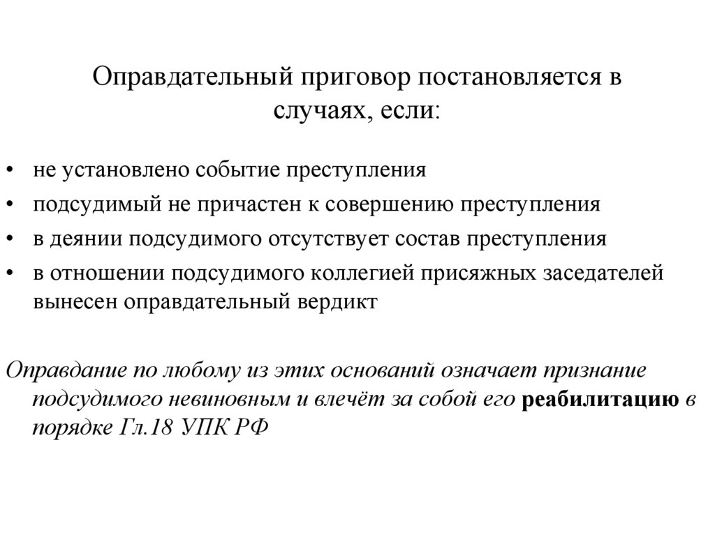 Основания вынесения приговора. Порядок вынесения приговора в уголовном процессе.