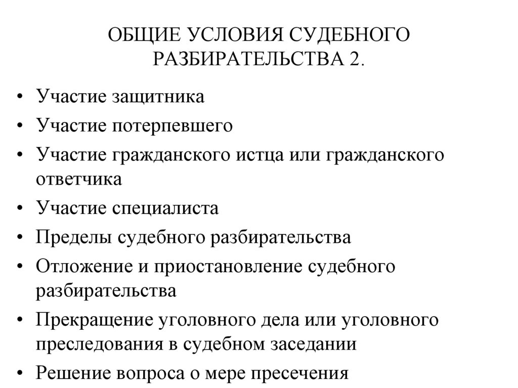 Схема судебного разбирательства