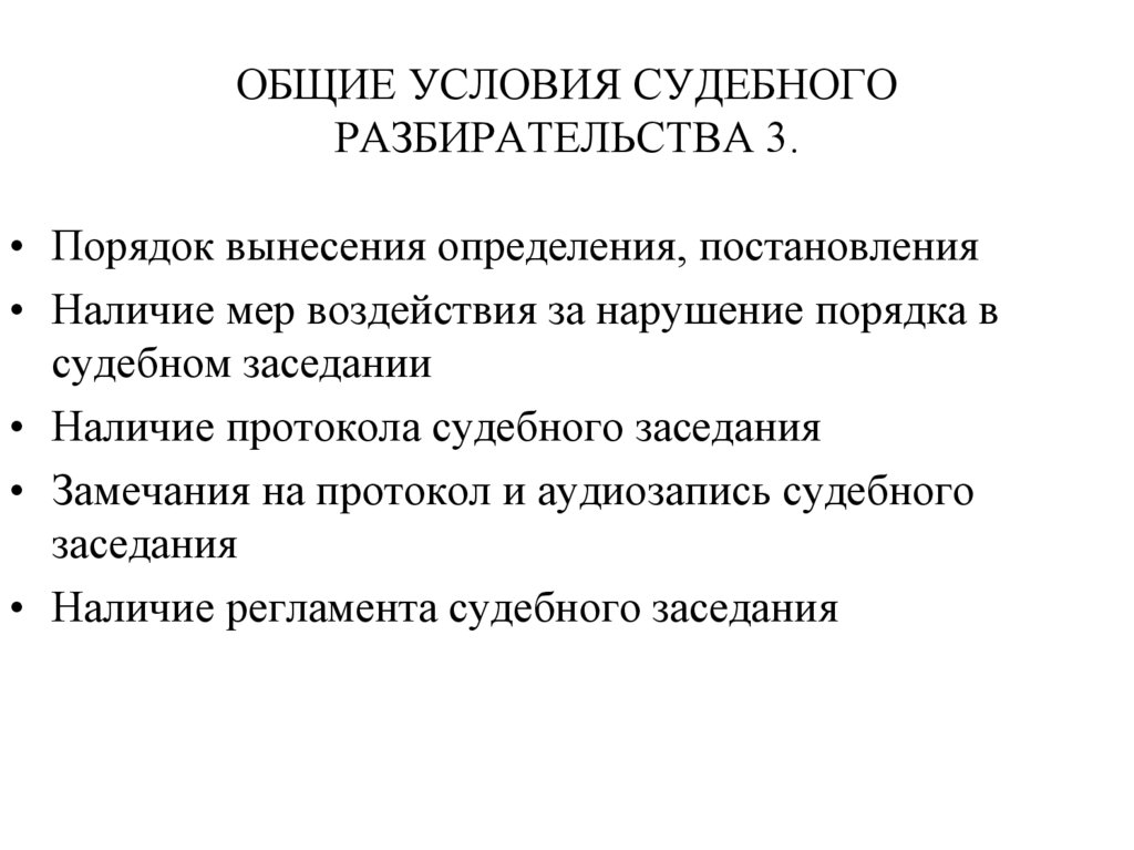 Общие условия судебного разбирательства