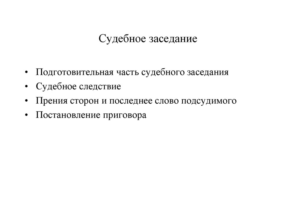 Подготовительной частью судебного заседания являются