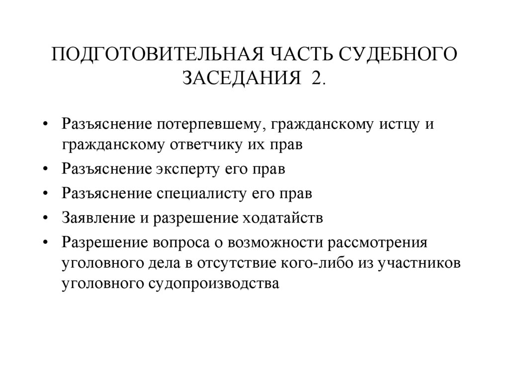 1 судебное разбирательство. Подготовительная часть судебного заседания УПК. Порядок подготовительной части судебного. Этапы подготовительной части судебного заседания УПК. Задачи подготовительной части судебного разбирательства.