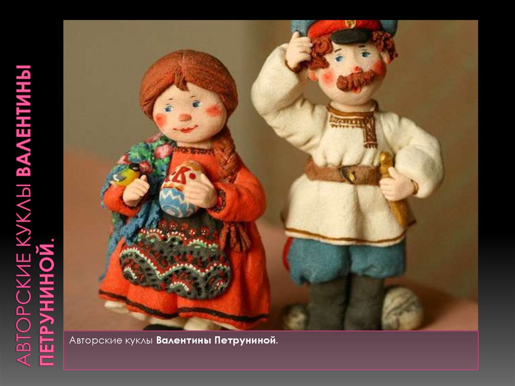 Авторские куклы Валентины Петруниной.