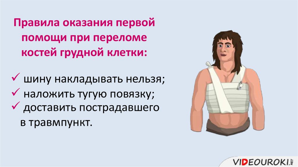 Первая помощь при переломах и растяжениях и ушибах презентация