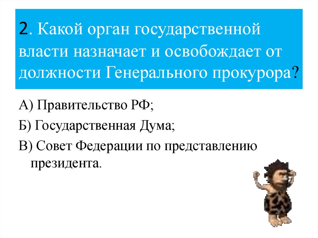 Назначение на должность и освобождение от должности. Назначает на должность и освобождает от нее генерального прокурора. Какой орган государственной власти назначает генпрокурора. Назначение на должность генерального прокурора. Какой орган власти назначает генерального прокурора.