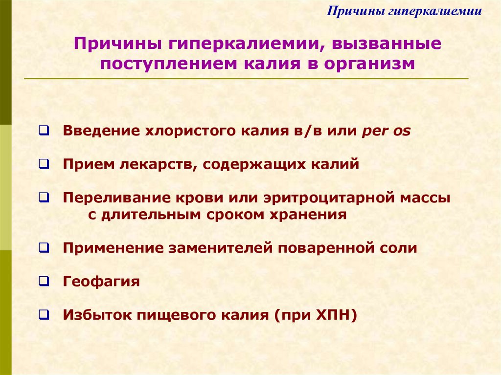 Причина 24. Причины гиперкалиемии. Гиперкалиемия вызывает. Гиперкалиемия причины нарушения. Антагонист калия при гиперкалиемии.