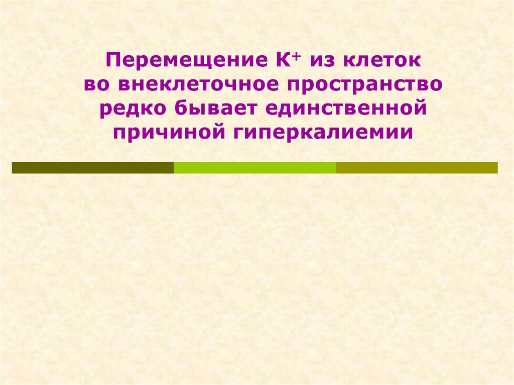 Перемещение клеток. Клеточные перемещения. Внеклеточная гиперкалиемия.