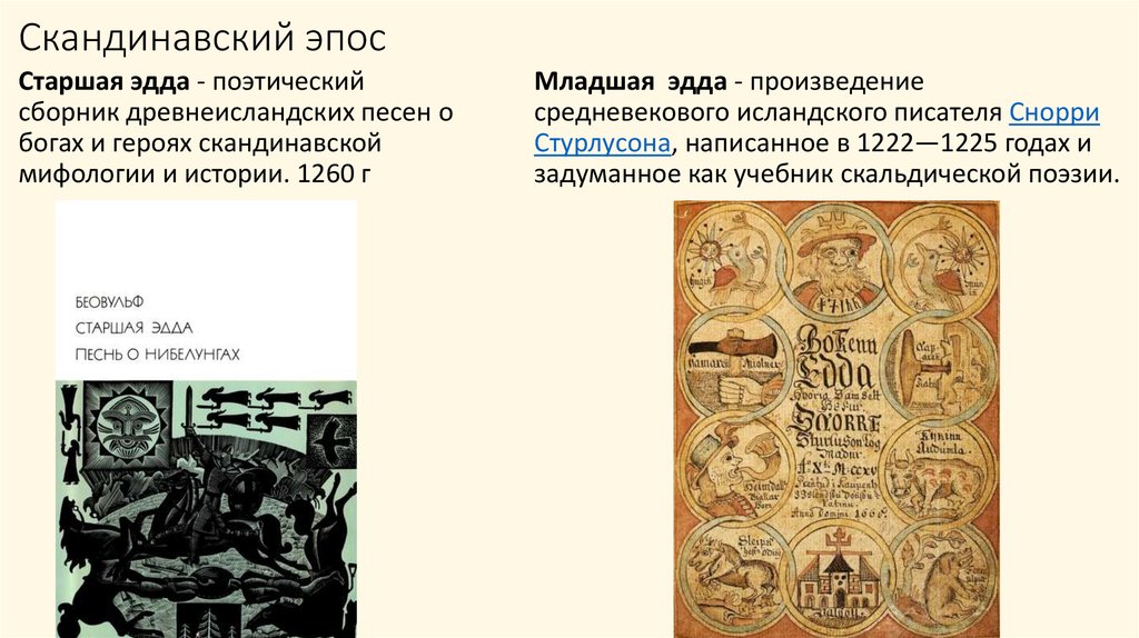 Эдды телеграмм. Скандинавский эпос. «Старшая Эдда» – Скандинавский эпос. Североевропейский эпос. Старшая Эдда, младшая Эдда «песнь о Нибелунгах.