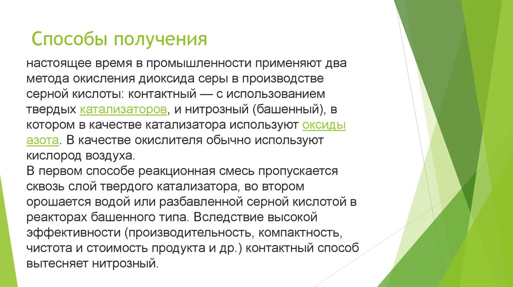 Способы получения