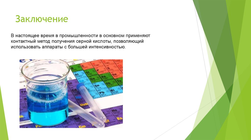 Заключение