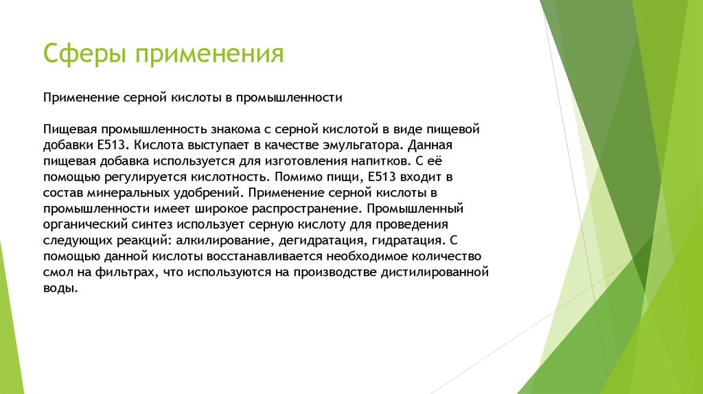 Сферы применения