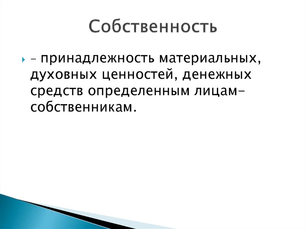 Собственность