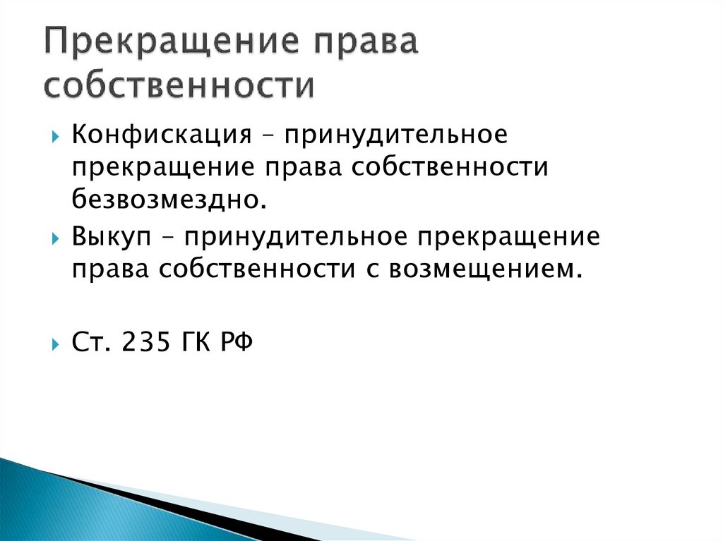 Прекращение права собственности картинки. Прекращение права собственности картинки для презентации. Прекращение права собственности самолета.