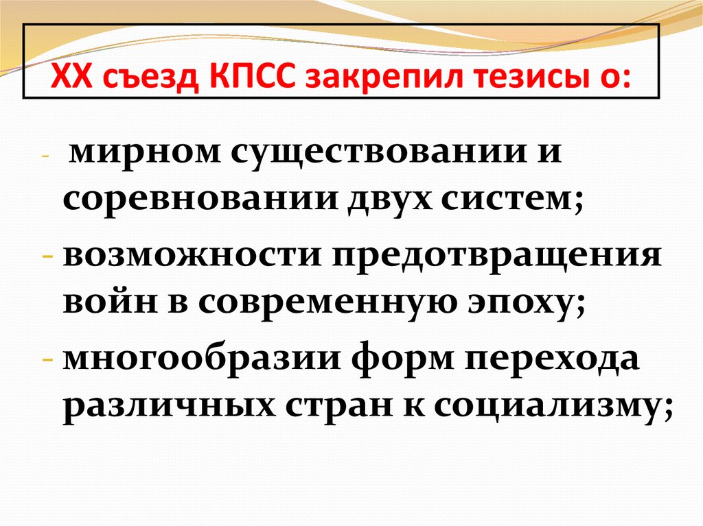 XX съезд КПСС закрепил тезисы о: