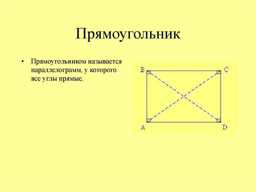 Центр правильного прямоугольника. Прямоугольник. Прямоугольник для презентации. Прямоугольником называется. Название прямоугольников.