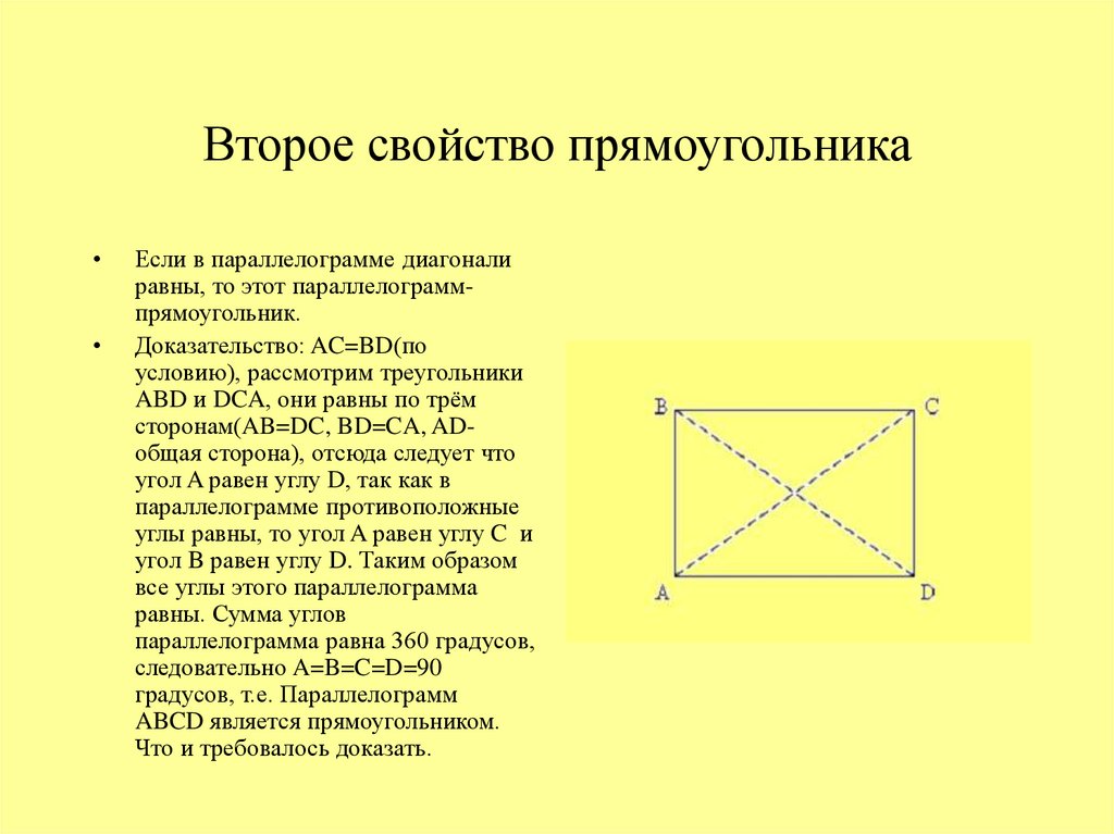 Если диагонали параллелограмма равны то этот прямоугольник. Доказательство 1 свойства прямоугольника. Свойства диагоналей прямоугольника. Докажите свойство прямоугольника. Доказать признак прямоугольника.