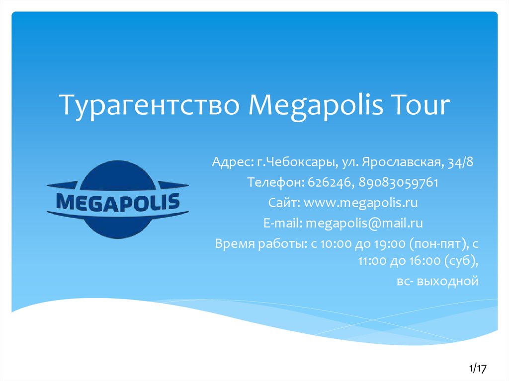 Турагентство Megapolis Tour