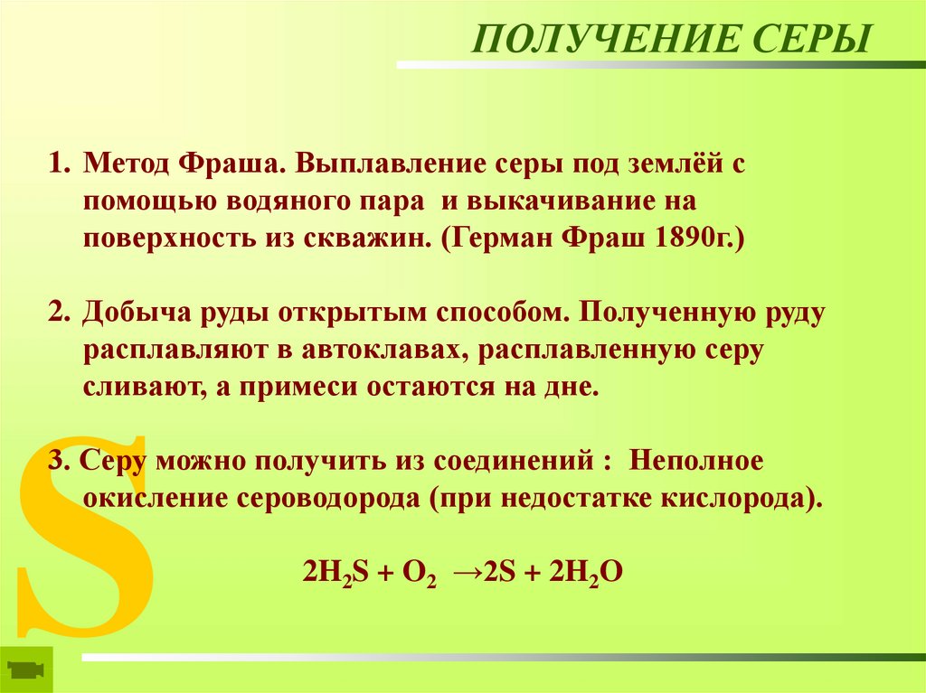 Получение г. Способы получения серы. Способы получения с ера. Получение серы в лаборатории. Промышленные методы получения серы.