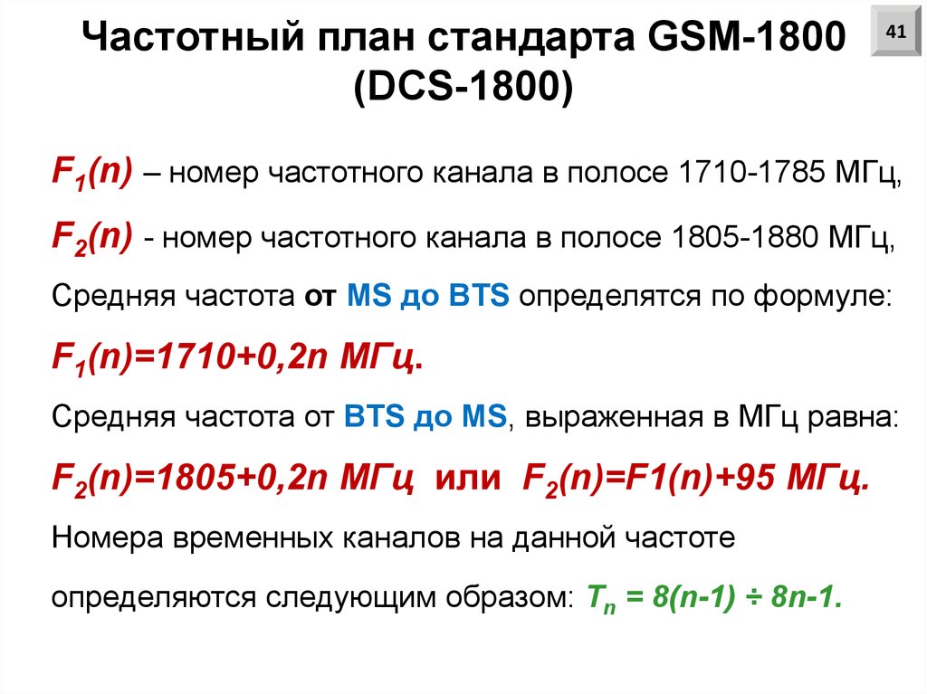 Частотный план стандарта GSM-1800 (DCS-1800)