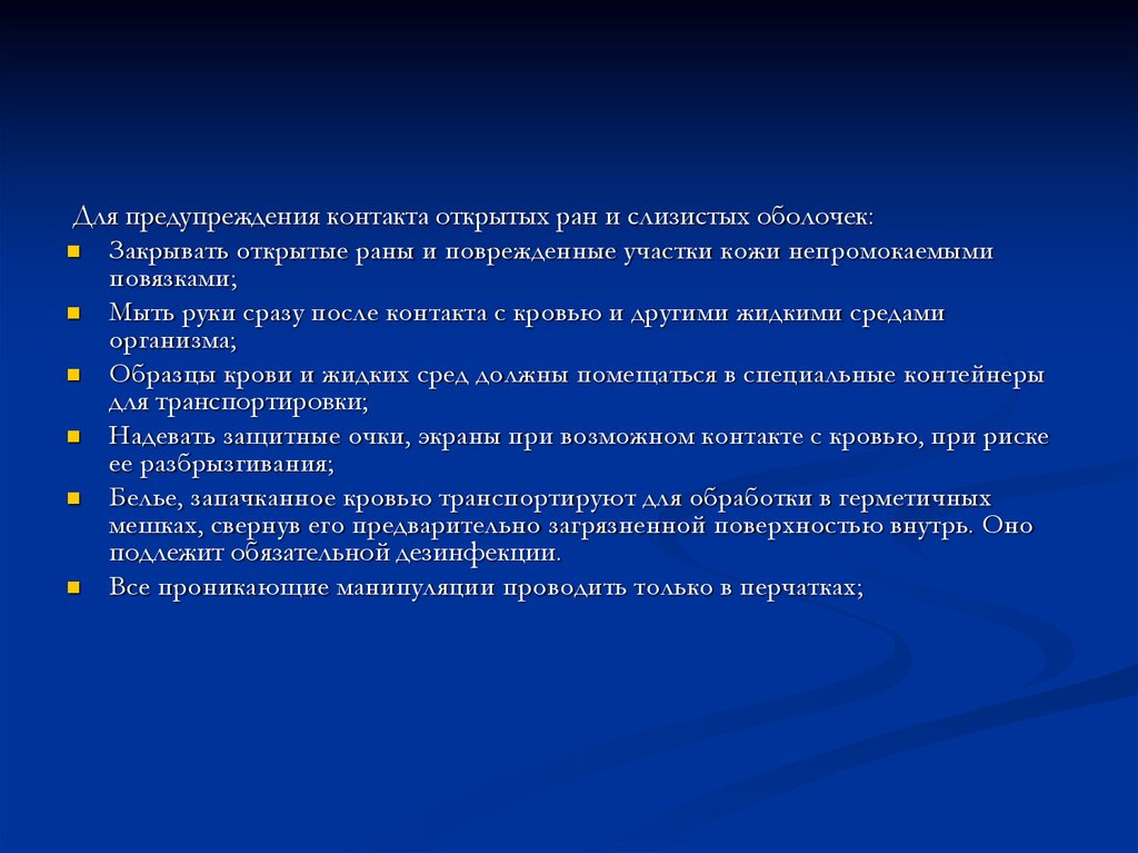 Профилактика контакта. Для предупреждения контакта открытых РАН И слизистых оболочек. Профилактика открытых РАН. Для предупреждения с открытыми ранами.