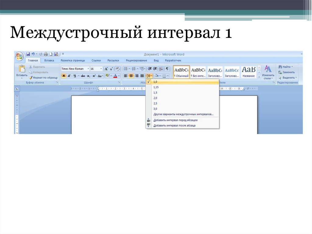 Межстрочный в ворде. Межстрочный интервал 1.0 в Ворде. Междустрочный интервал 1.0 как сделать. Как выглядит межстрочный интервал 1. Межстрочный интервал в Ворде 1.