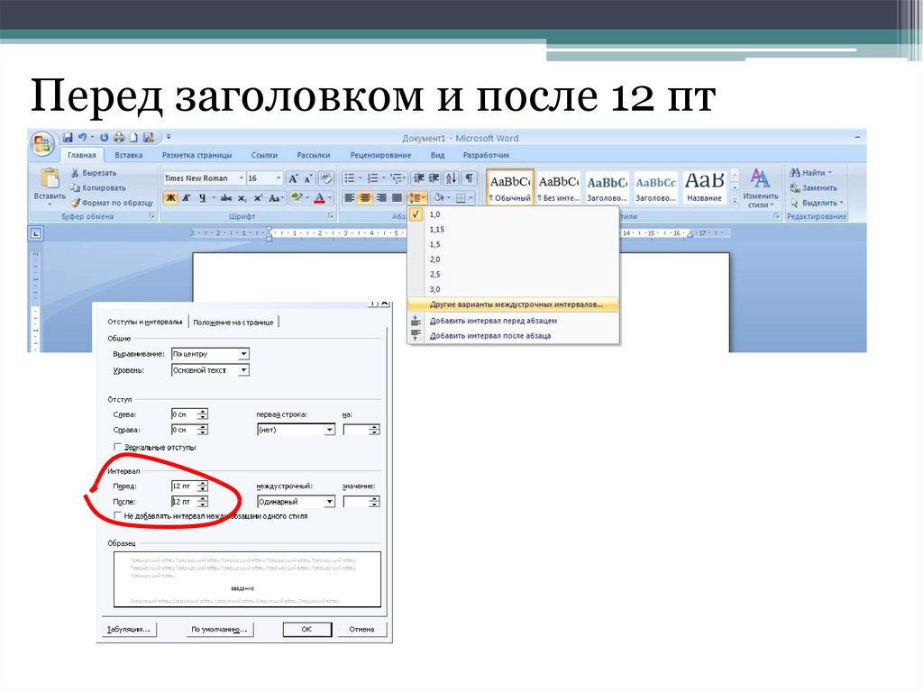 Интервал 6 пт. Интервал после заголовка. Интервал 12 пт. Нормоконтроль в Ворде. Отступ после 12 пт.