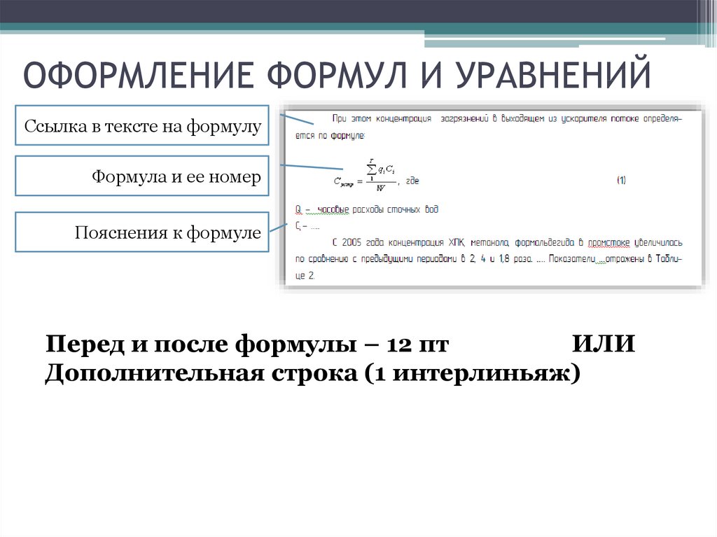 Точка после формулы. Пример оформления формул. Как оформлять формулы. Пример оформления формул в курсовой работе. Оформление формул ГОСТ.