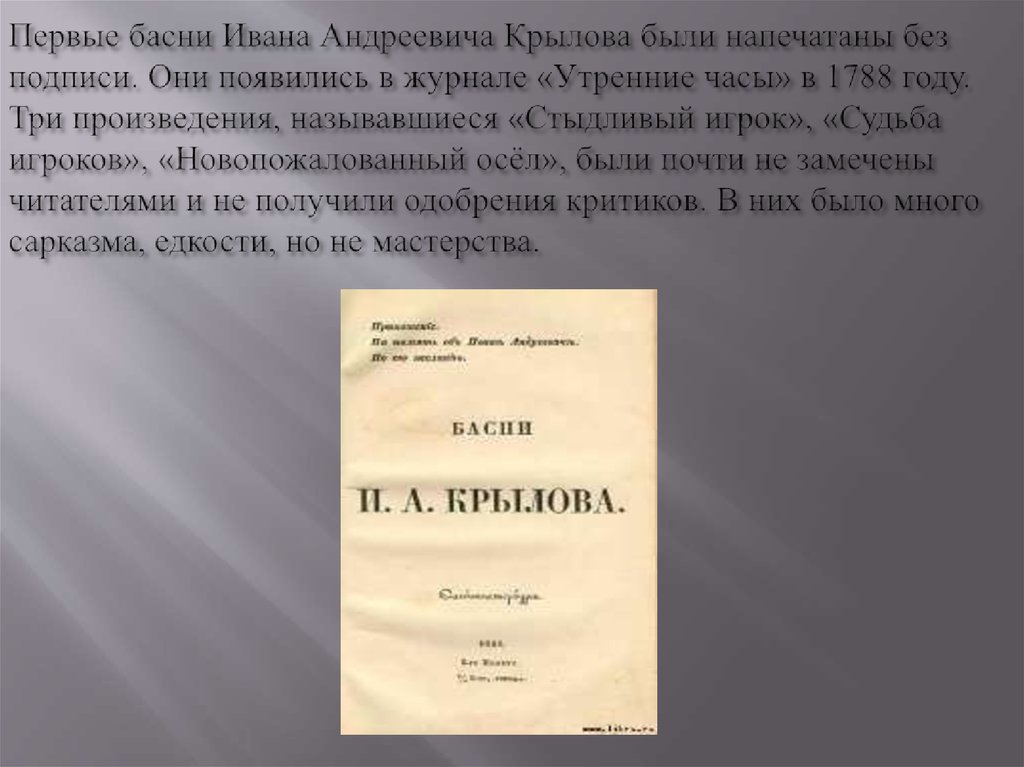 Первые басни Ивана Андреевича Крылова были напечатаны без подписи. Они появились в журнале «Утренние часы» в 1788 году. Три