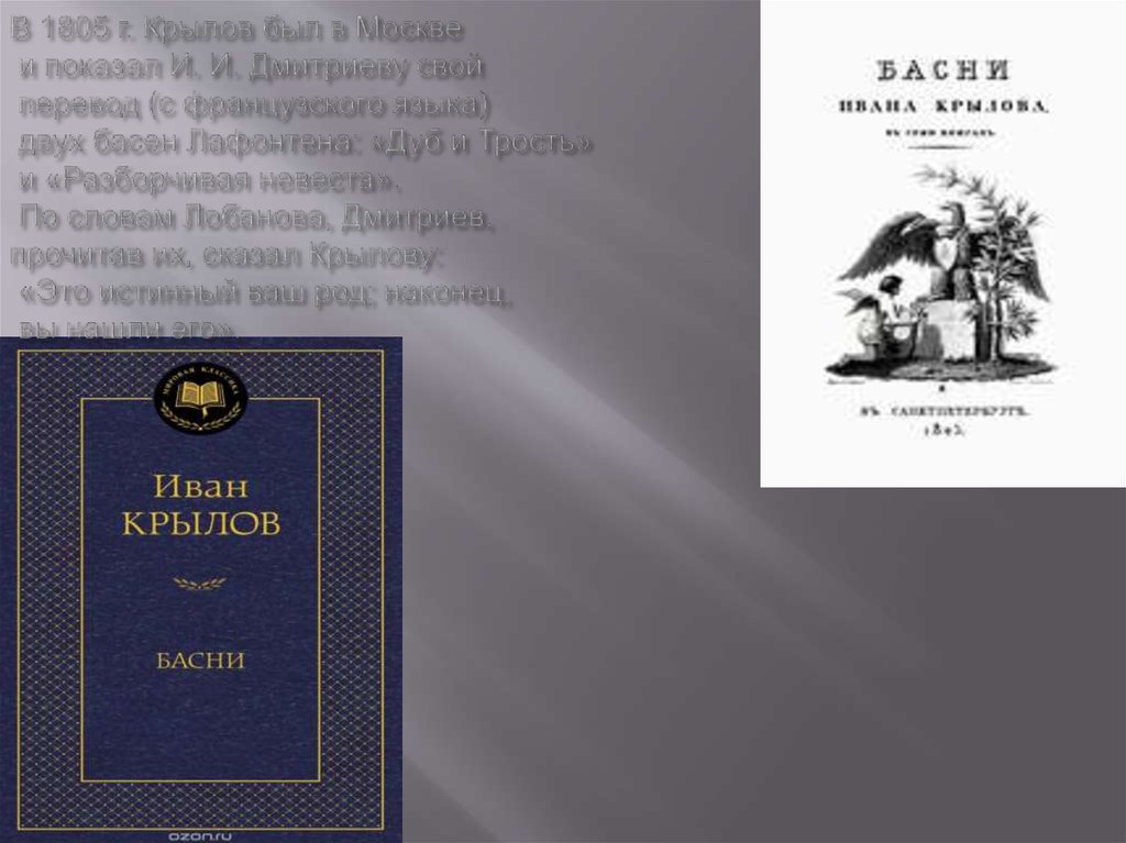 В 1805 г. Крылов был в Москве и показал И. И. Дмитриеву свой перевод (с французского языка) двух басен Лафонтена: «Дуб и