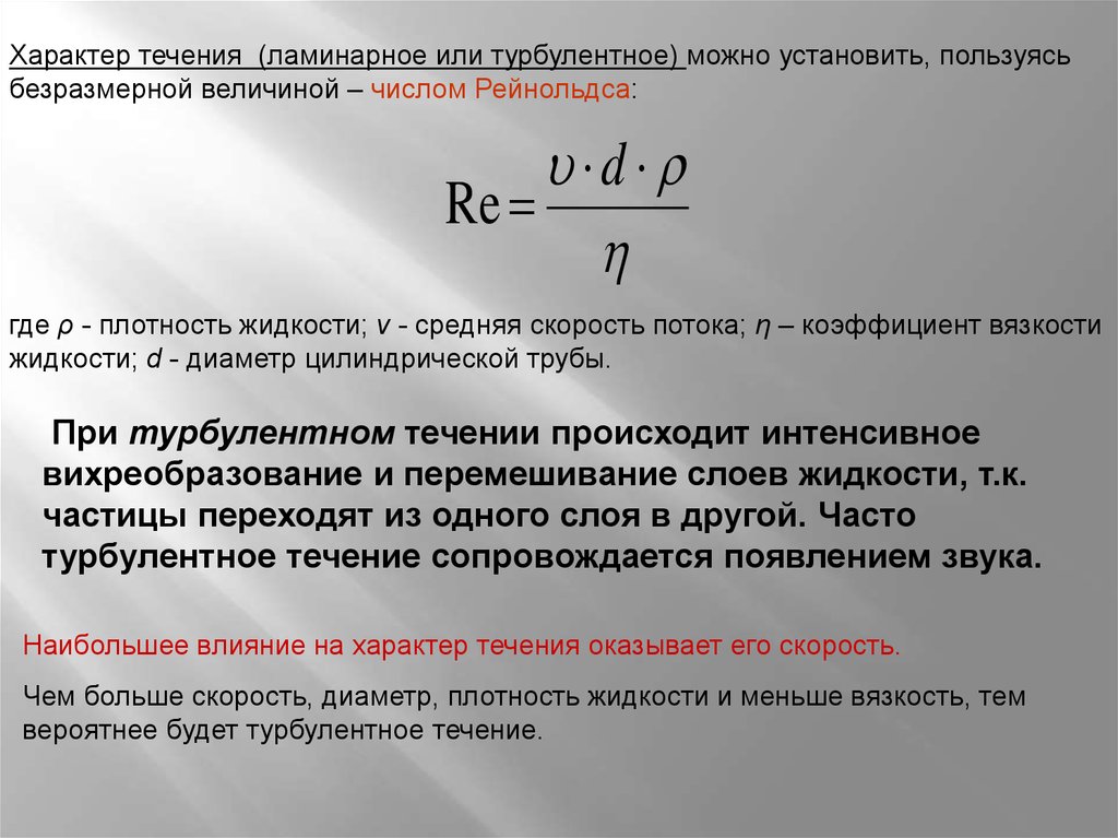 Происходит в течение. Вязкость при турбулентном течении. Вязкость ламинарный и турбулентный режимы течения жидкостей. Вязкость.турбулентное и ламинарное течение жидкости. Физические основы гемодинамики вязкость.