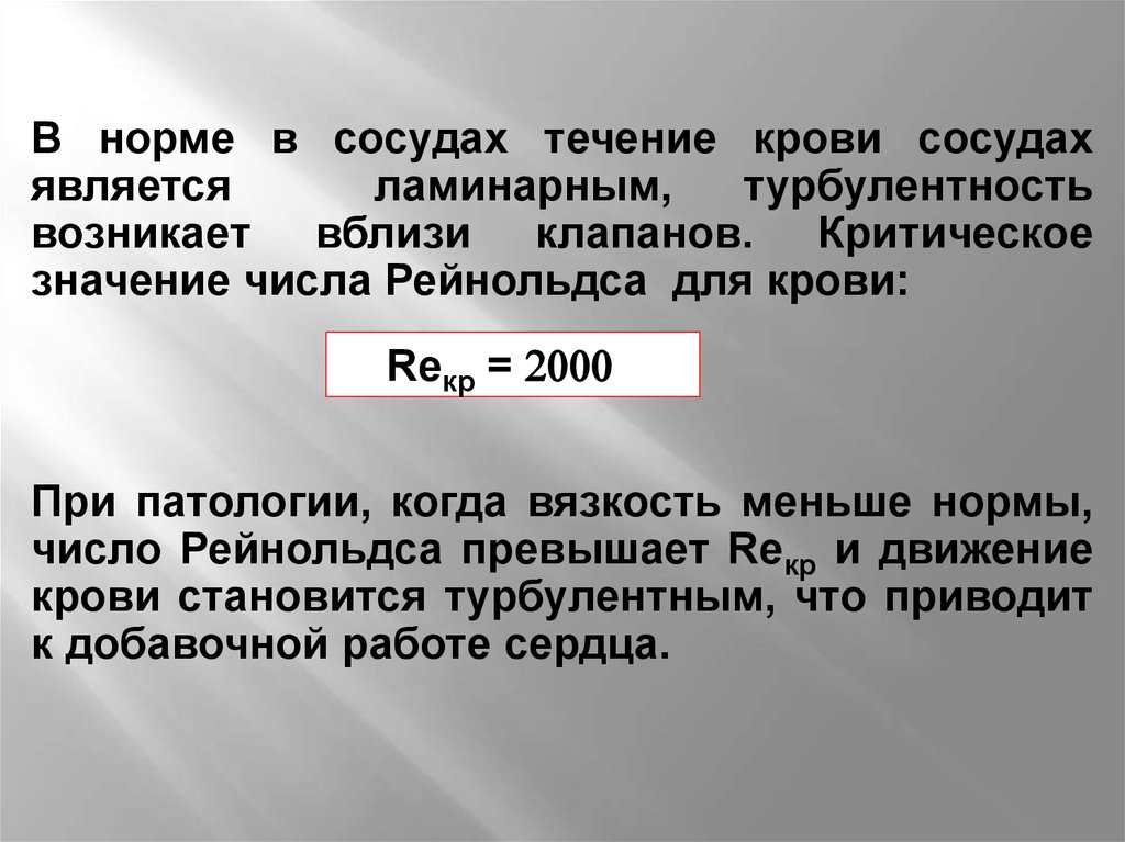 Укажите нормальную. Число Рейнольдса для крови. Критическое число Рейнольдса для крови. Критическре значения числа рейнхольдсп. Критическое значение числа Рейнольдса.