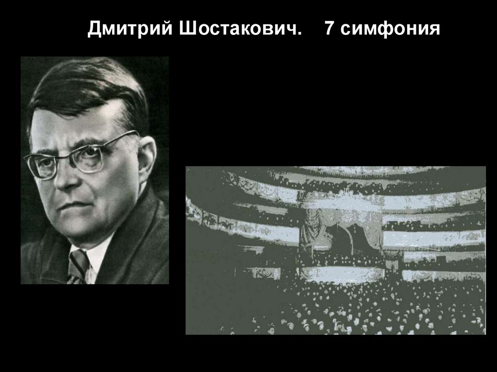 Слушать 7 симфонию шостаковича. Дмитрий Шостакович симфония 7. Дмитрий Шостакович симфония 7 Ленинградская. Симфония номер 7 Ленинградская Шостакович. Симфония № 7 Дмитрий Дмитриевич Шостакович.