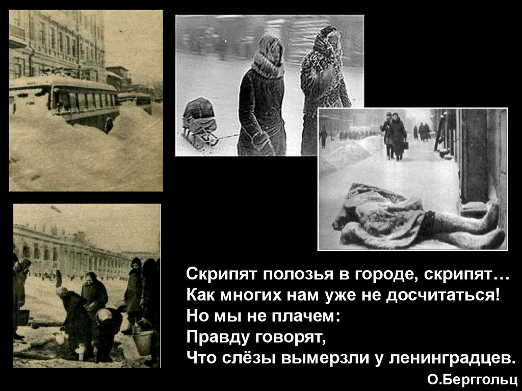 Скрипит под полозьями. Полоз скрипит. Скрипят полозья в городе. Здесь лежат ленинградцы Берггольц. Рисунак на тему блакада лененграда.