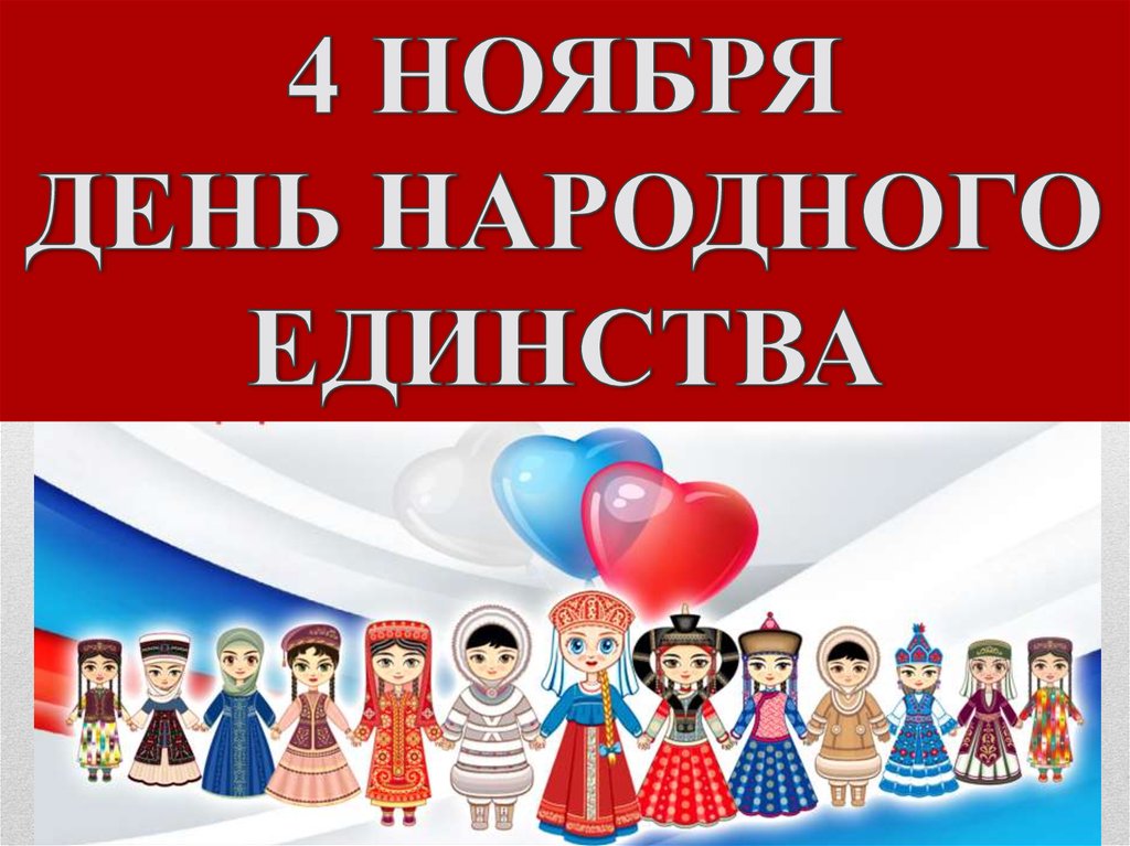 4 ноября презентация