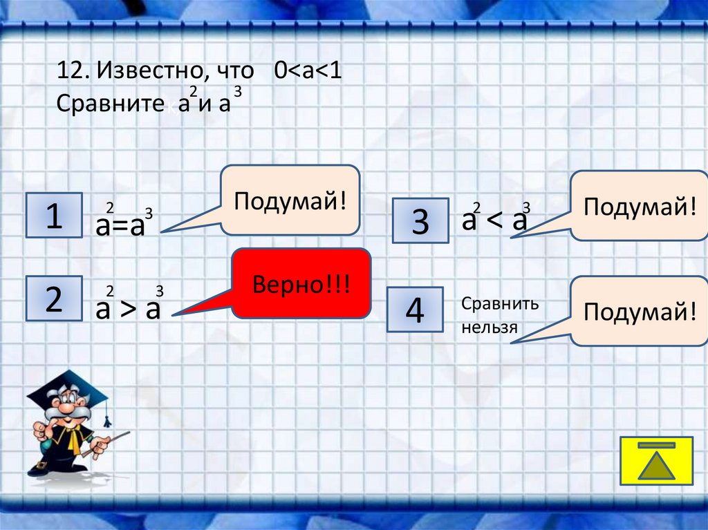 12 12 верно. Подумай и Сравни. Сравнение «подумай – скажи» игра.