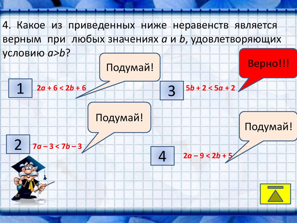 Неравенства 2 4. Какое из неравенств верно. Какое из неравенств является верным?. Какое неравенство верно. Какое из приведенных ниже.неравенств является верным при.любых a<.