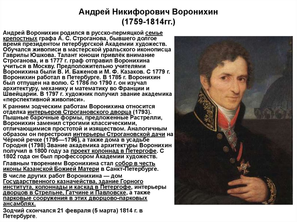 Андрей Никифорович Воронихин (1759-1814гг.)